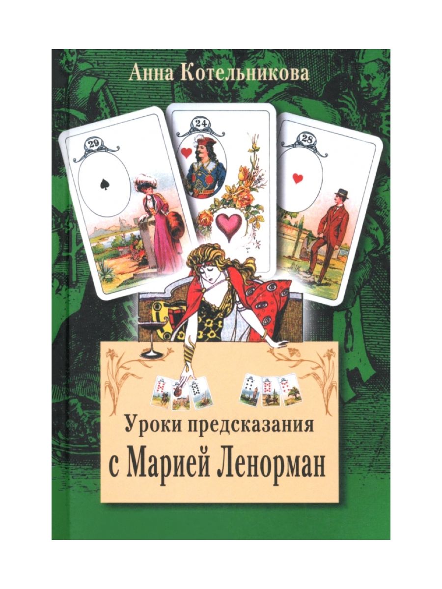 Уроки предсказания с Марией Ленорман.