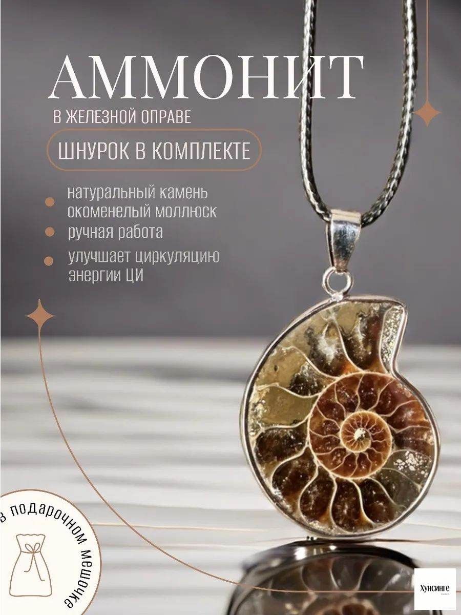 Талисман Оберег/Подвеска аммонит натуральный, Артикул: 5577220907
