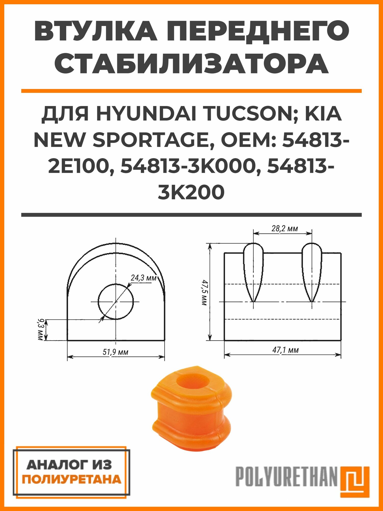 Втулка переднего стабилизатора HYUNDAI Tucson; KIA New Sportage, OEM: 54813-2E100, 54813-3K000, 54813-3K200, аналог