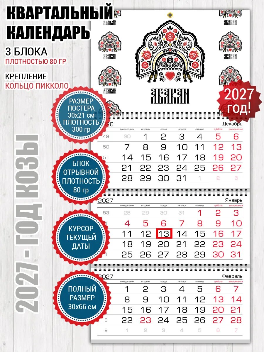 Квартальный календарь Абакан