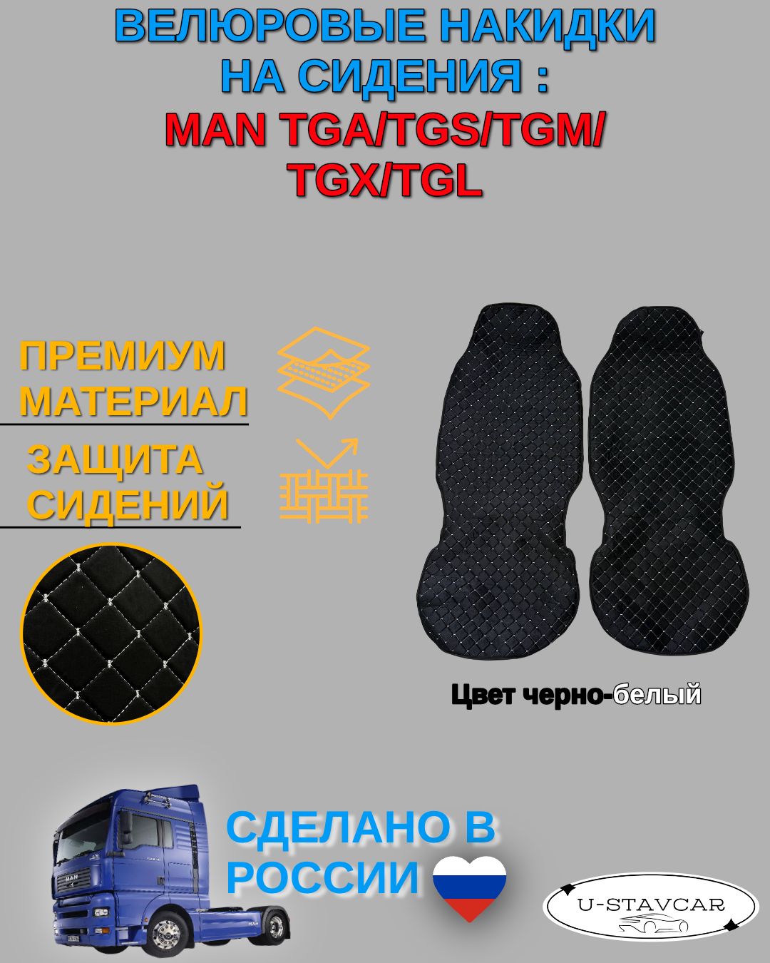 Накидка велюровая на сидение MAN