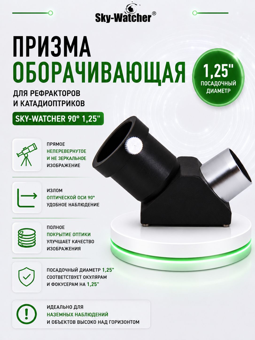 Призма оборачивающая Sky-Watcher 90 1,25"
