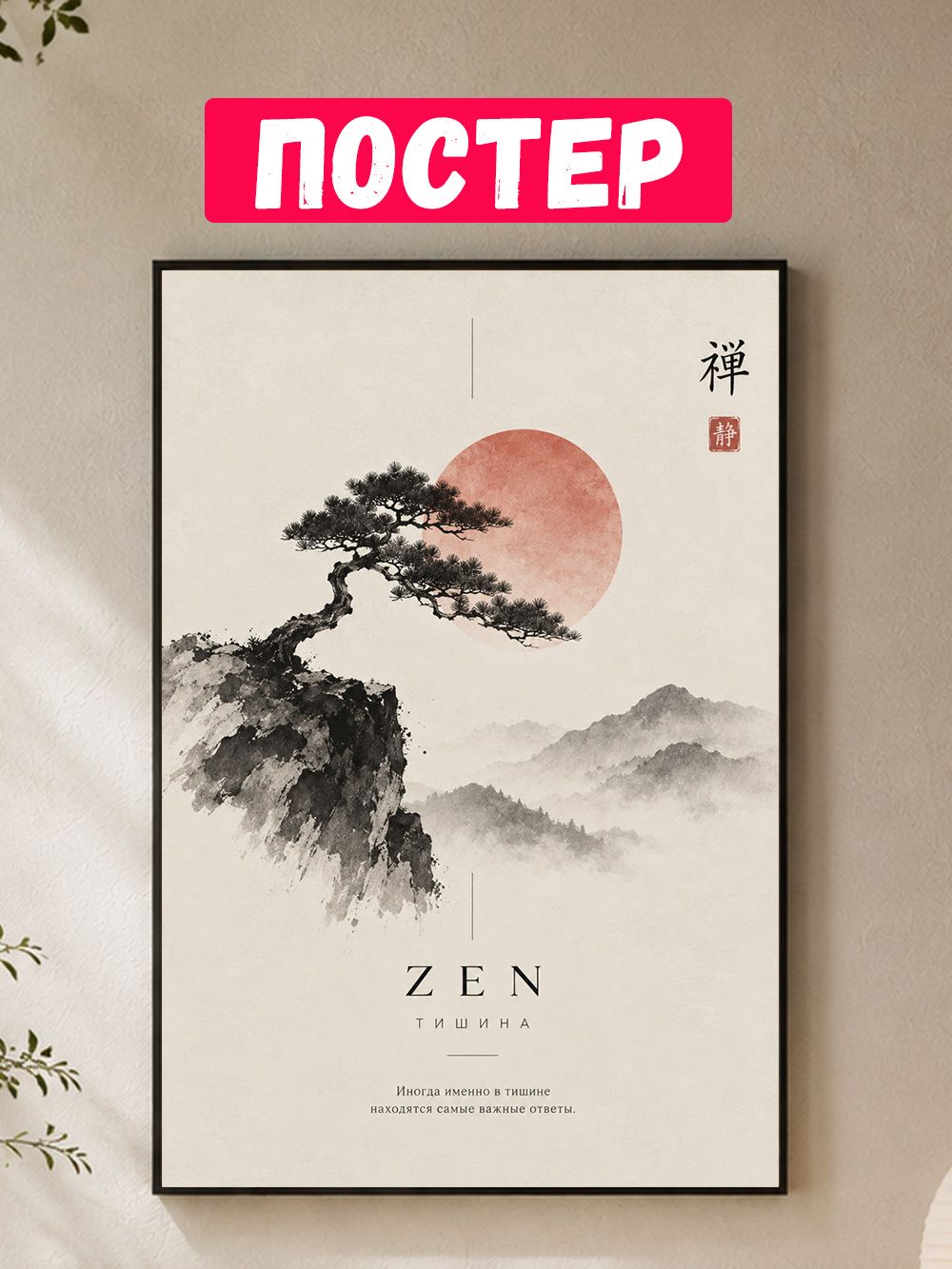 Постер ZEN Тишина - японская эстетика спокойствия и внутреннего равновесия