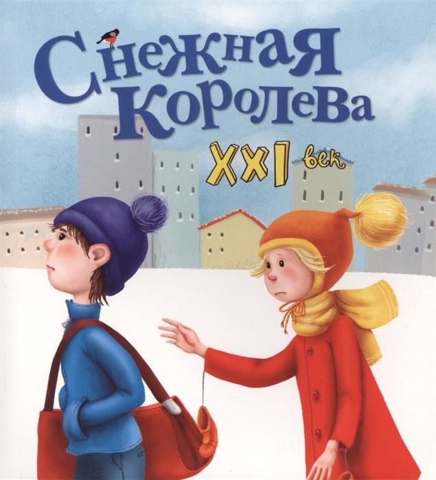Абдулаева Яна. Снежная королева. XXI век. Сказки 21 века