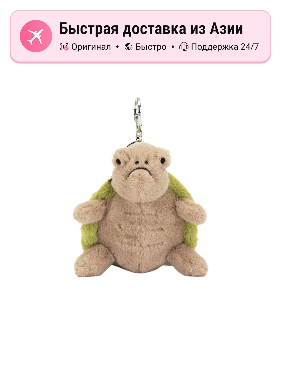 Брелок Jellycat