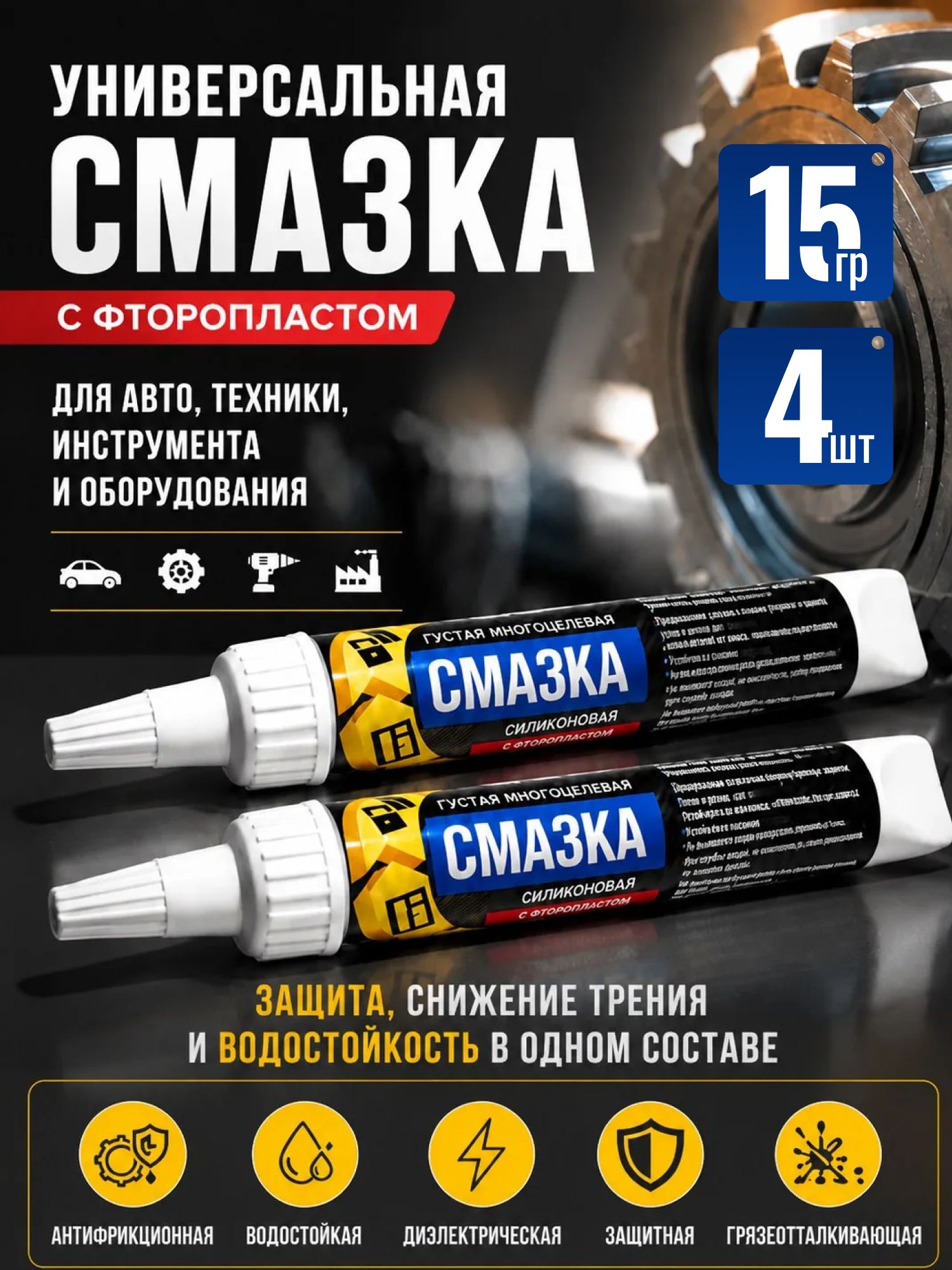 Универсальная густая смазка c Фторопластом спайк 4 шт по 15 г /антифрикционная / водостойкая