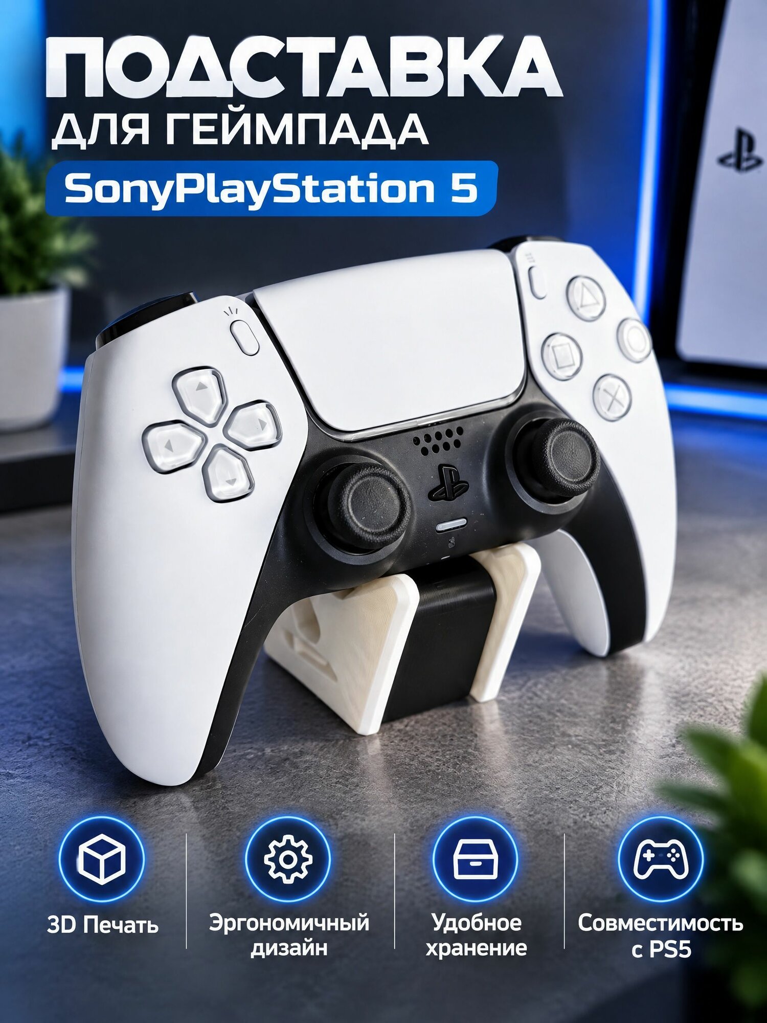 Подставка для геймпада PlayStation 5