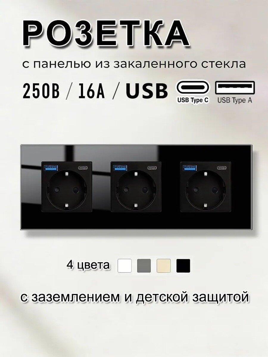 Розетка электрическая с USB/TYPE-C 2.1A, встраиваемая розетка с заземлением,3 пост Стекло Рамка черный