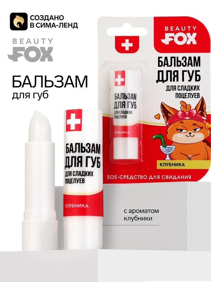 Бальзам для губ "Для сладких поцелуев", клубника, 3,5 гр 10920336