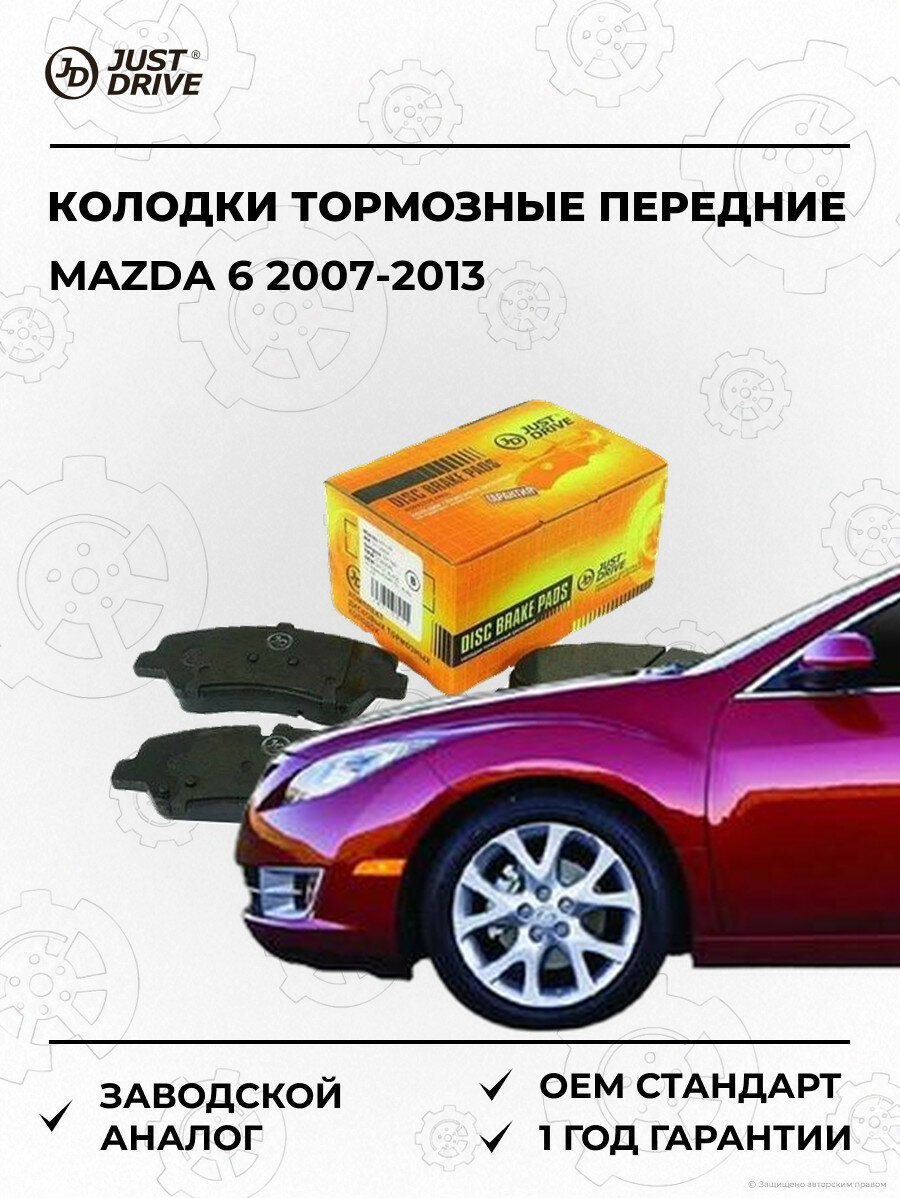 Колодки тормозные передние Just Drive JBP0084 Мазда 6 Mazda 6 2007-2013