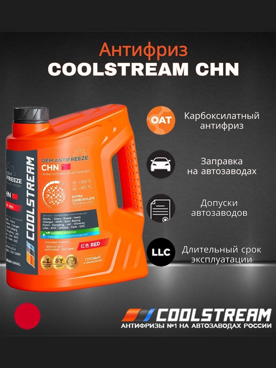 Антифриз COOLSTREAM CHN красный 5кг.
