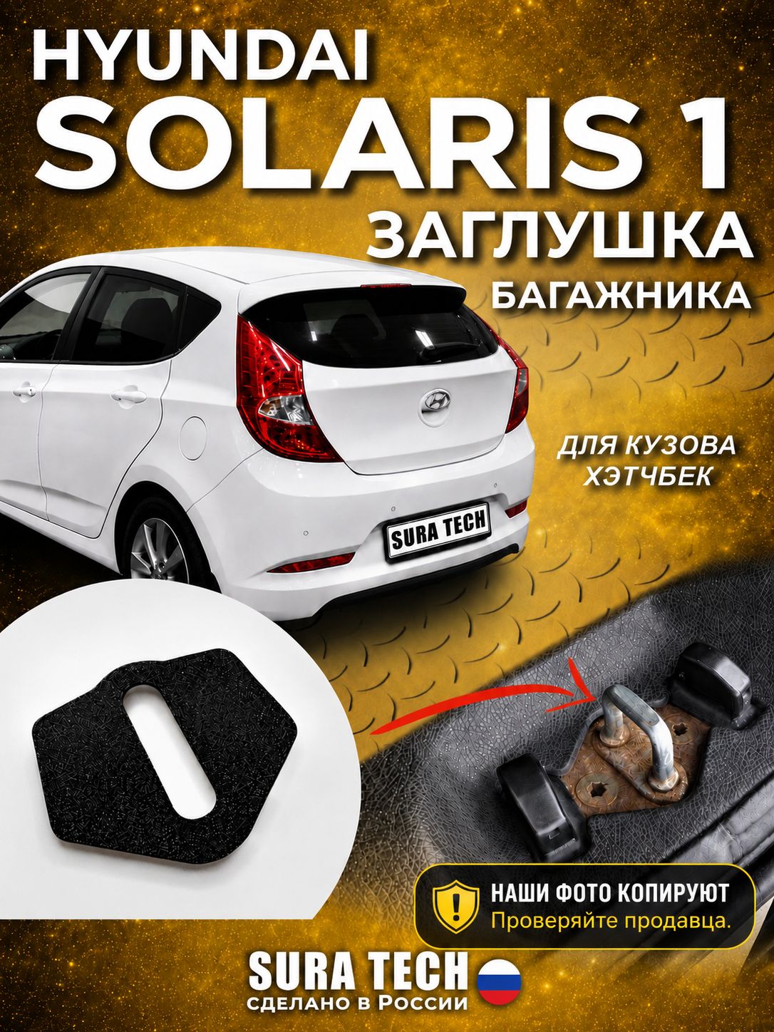 Заглушка петли багажника Hyundai Solaris Хетчбек