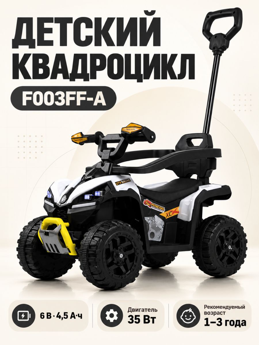 Детский квадроцикл с родительской ручкой F003FF-A белый