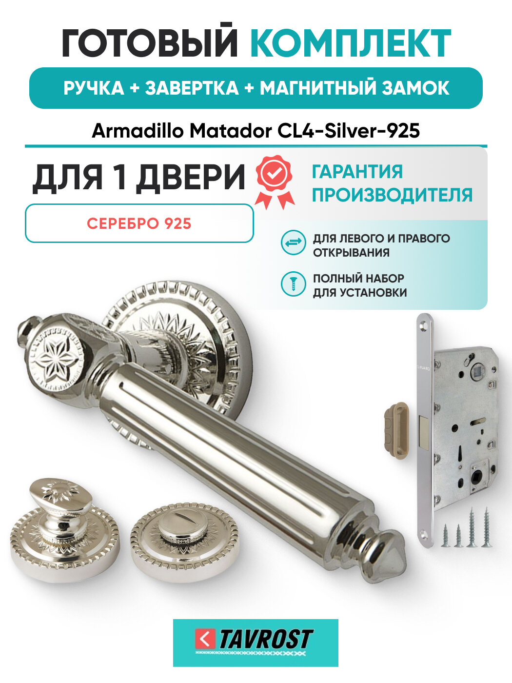 Ручки Matador CL4-Silver-925 с Заверткой и Магнитным замком