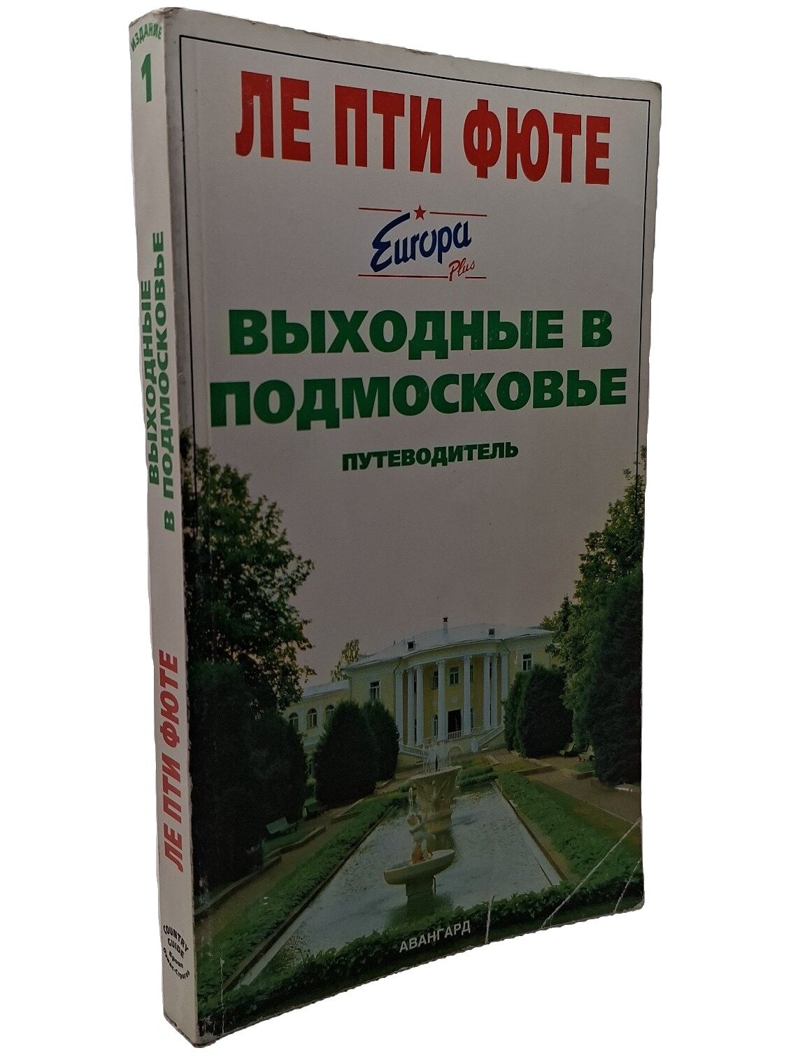 Выходные в Подмосковье. Строгов Мишель. Авангард. 1998. Мягкая обложка. 288 стр