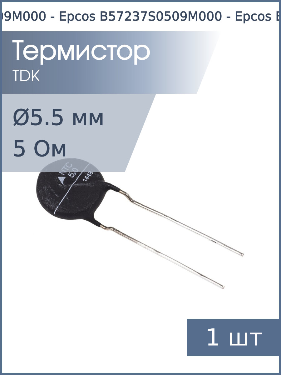 Термистор NTC 5Ом 15мм Epcos B57237S0509M000 (D15-5)