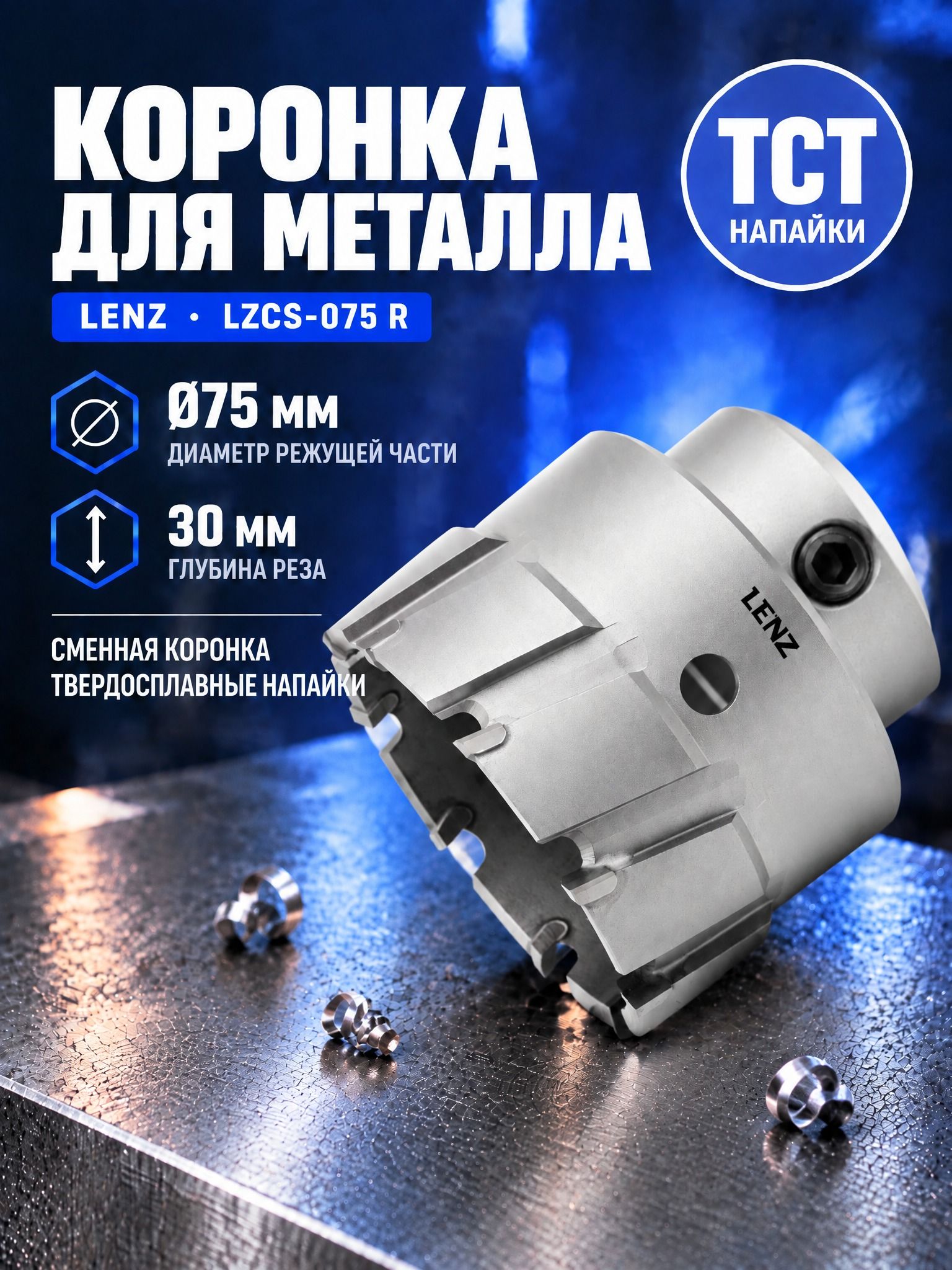 Коронка с твердосплавными напайками LENZ 75х30 мм