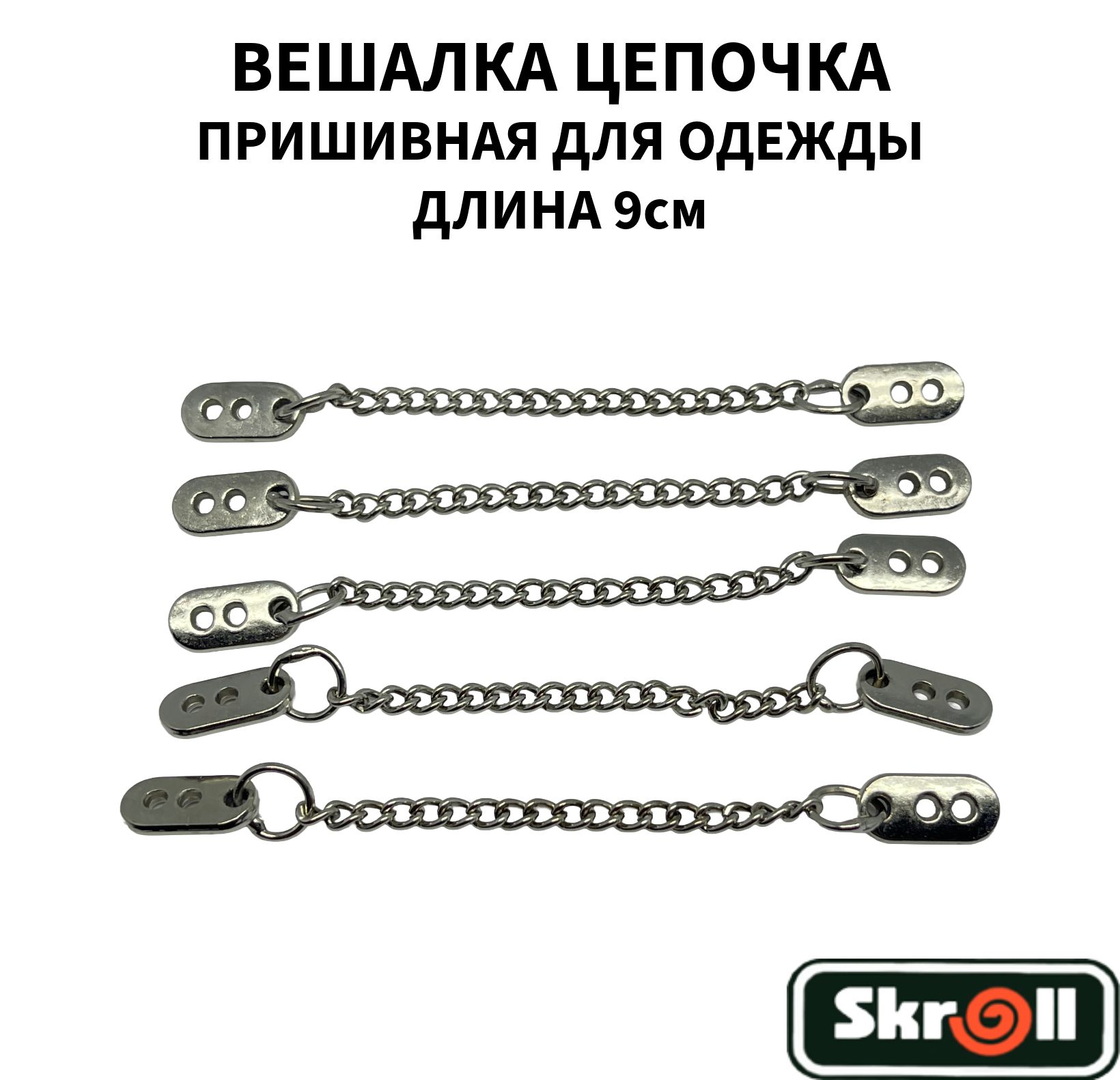 Вешалки цепочки для одежды пришивные 9см/ Skroll