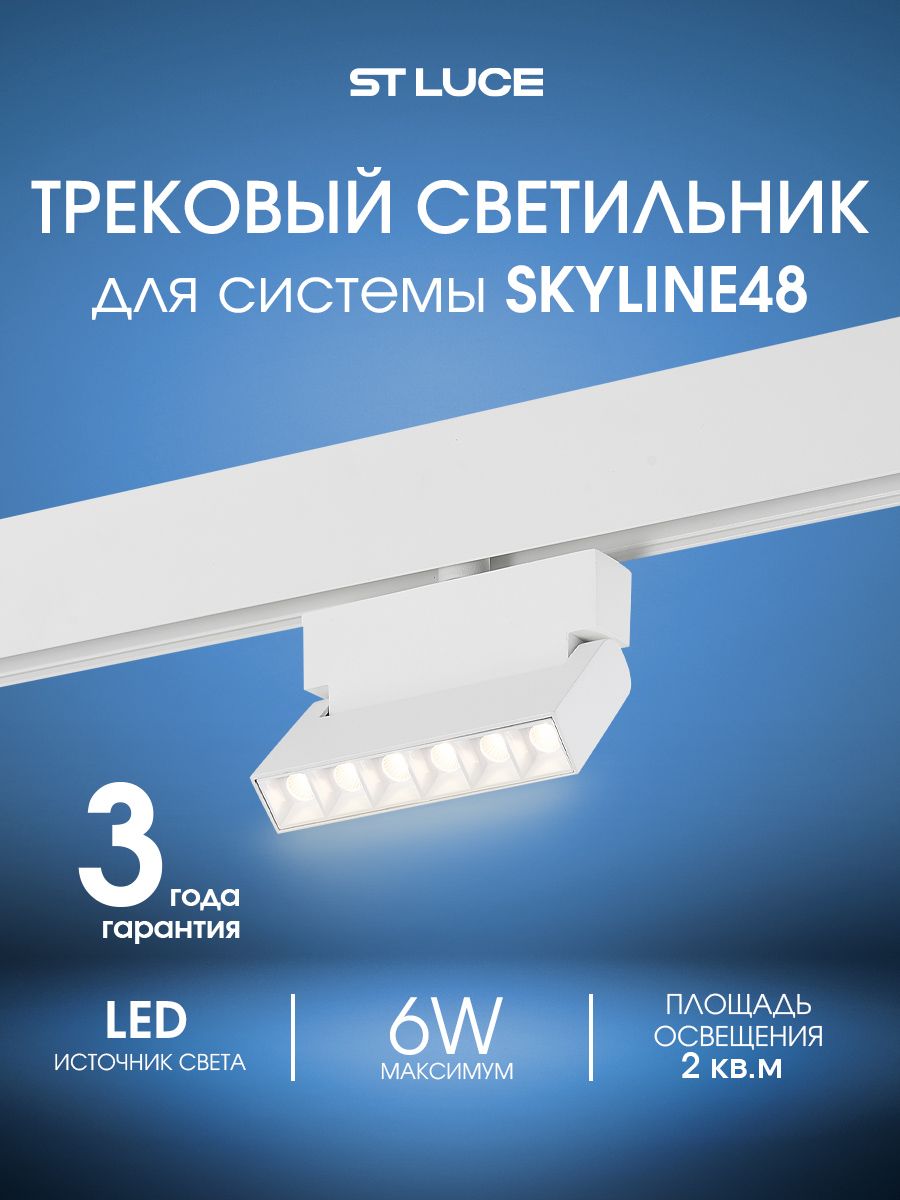 Магнитный трековый светильник светодиодный белый, ST LUCE SKYLINE 48, ST362.546.06