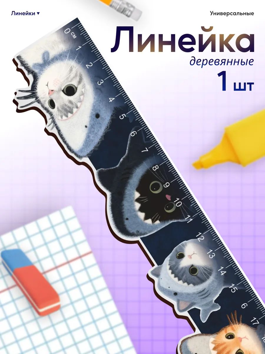 Линейка для школы 20 см милые котики эстетика