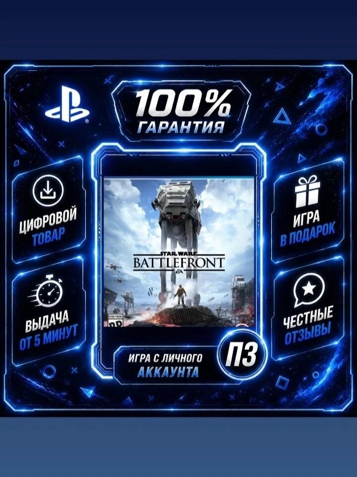 Звездные войны батлфронт 1 PS4 PS5 Цифровая версия П3, Лучшая цена, без диска