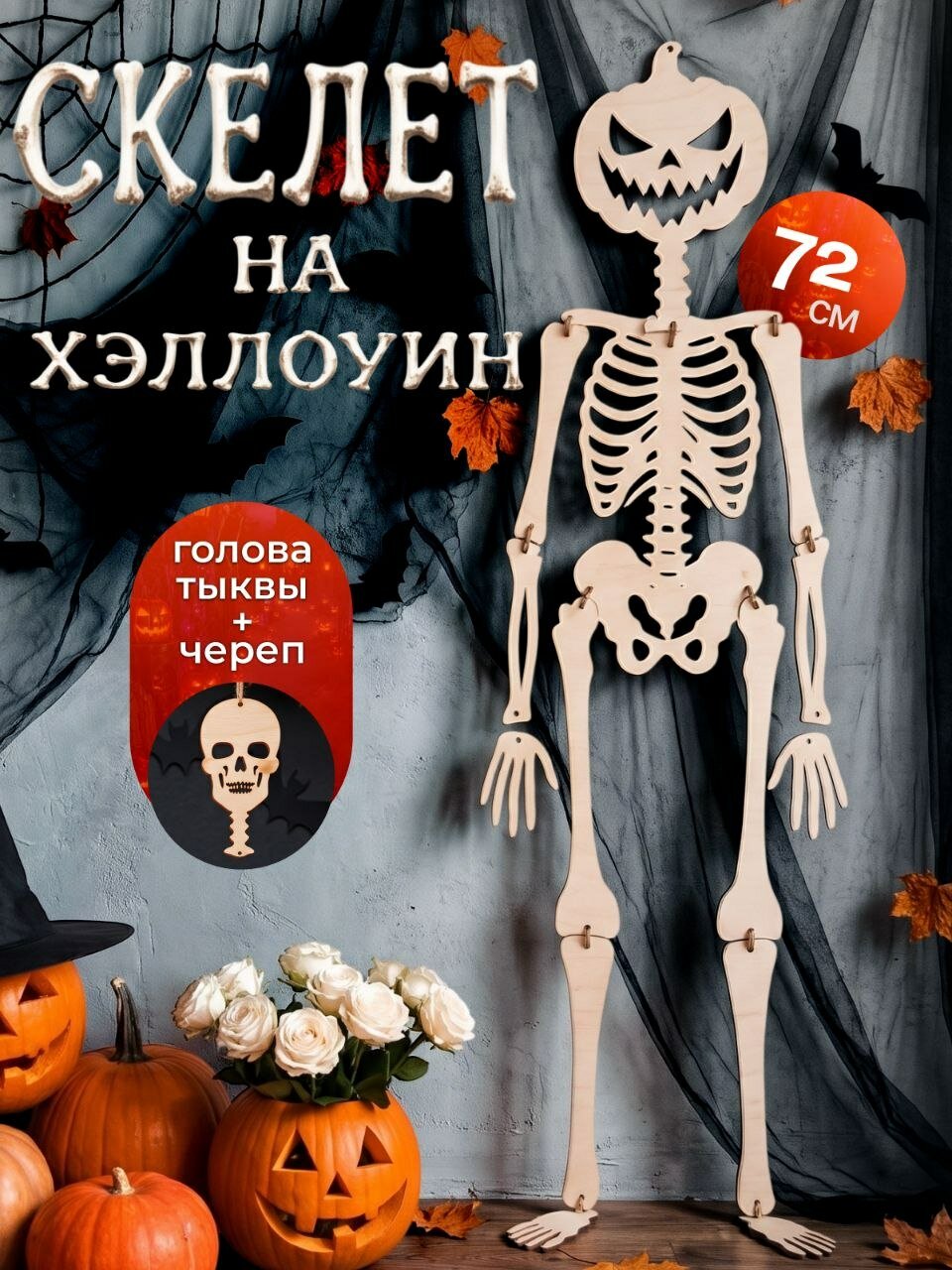 Скелет на Хэллоуин из фанеры, 72 см, 2 сменные головы, набор для сборки