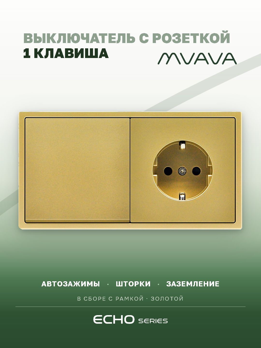 Выключатель одноклавишный с розеткой MVAVA Echo, с заземлением, золотой