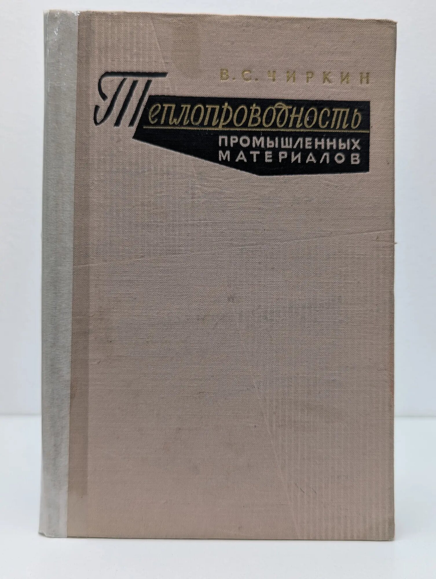 Теплопроводность промышленных материалов Чиркин Виктор Сергеевич 1962