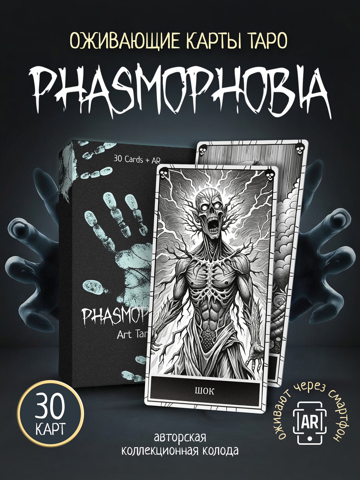 Phasmophobia Карты Таро коллекционные с дополненной реальностью, 30 шт.