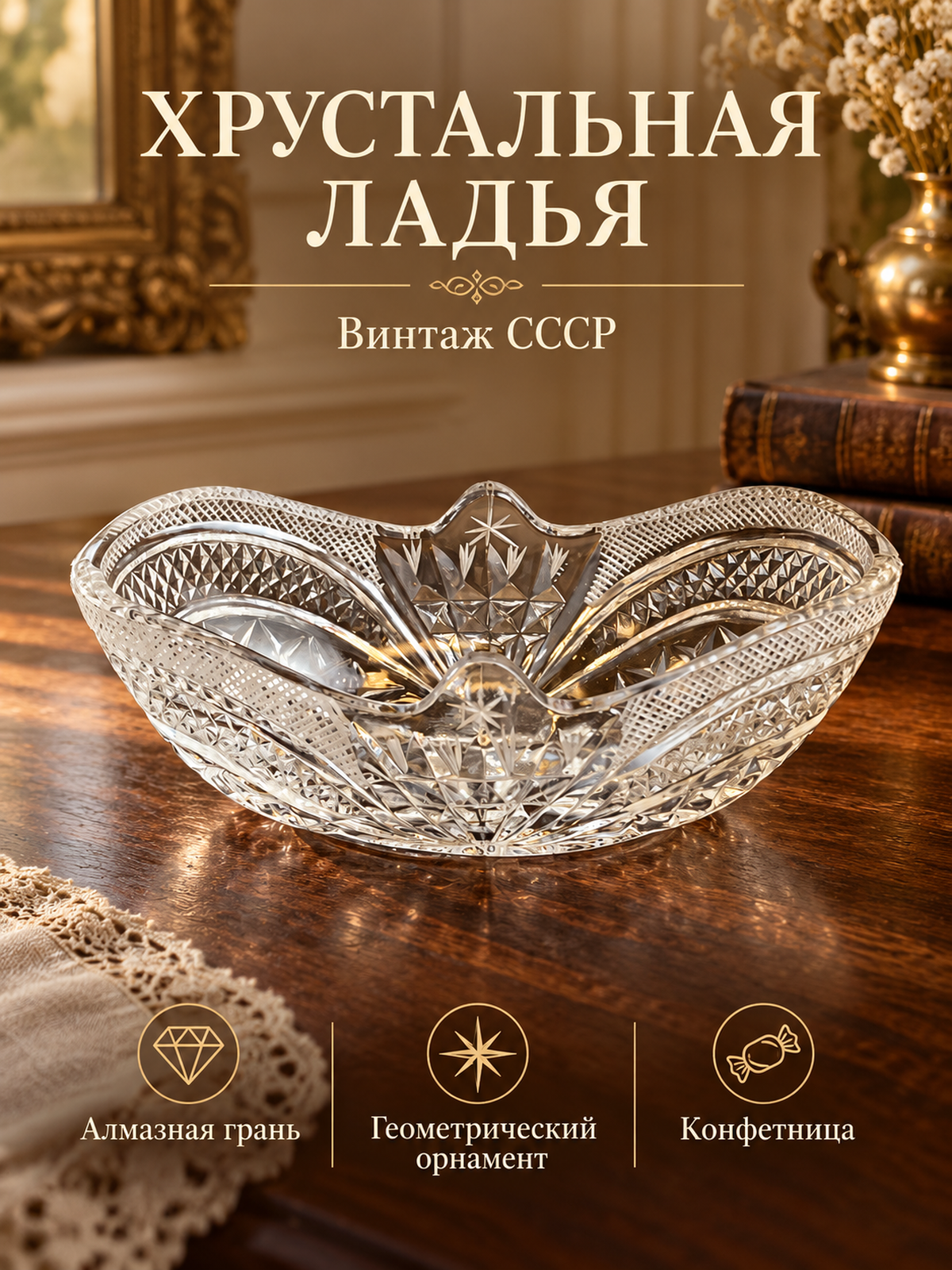 Ваза конфетница хрустальная в форме ладьи, алмазная грань, геометрический орнамент, винтаж СССР 1970-1990 гг