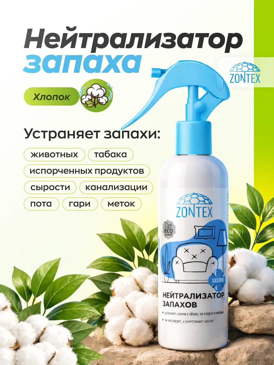 Нейтрализатор запаха животных, пота, мочи антигадин Zontex, с ароматом Хлопока