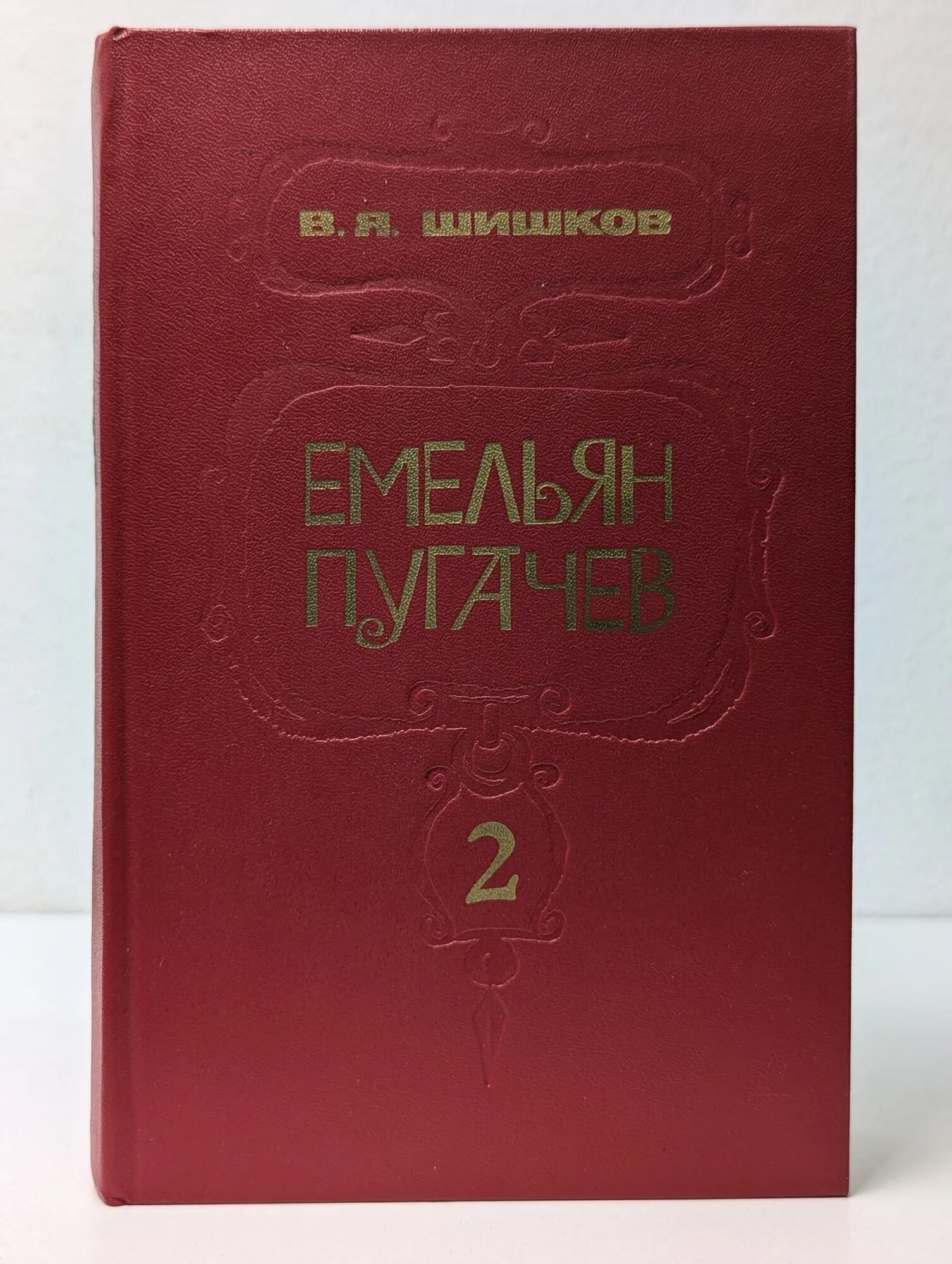 Емельян Пугачев. Историческое повествование в 3 книгах. Книга 2 Шишков Вячеслав Яковлевич 1985