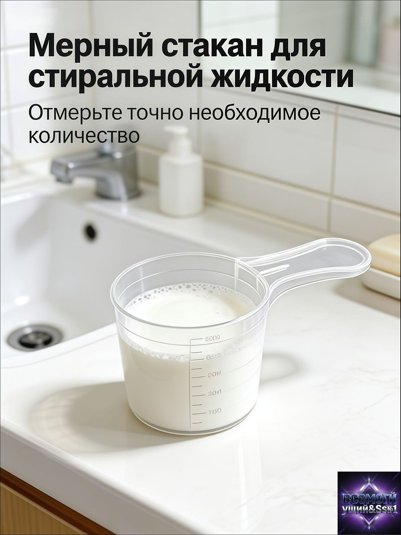 Универсальный мерный стакан для стирки с ручкой Дозирующая ложка для стирального порошка, жидкого средства и бытовой химии с четкой шкалой
