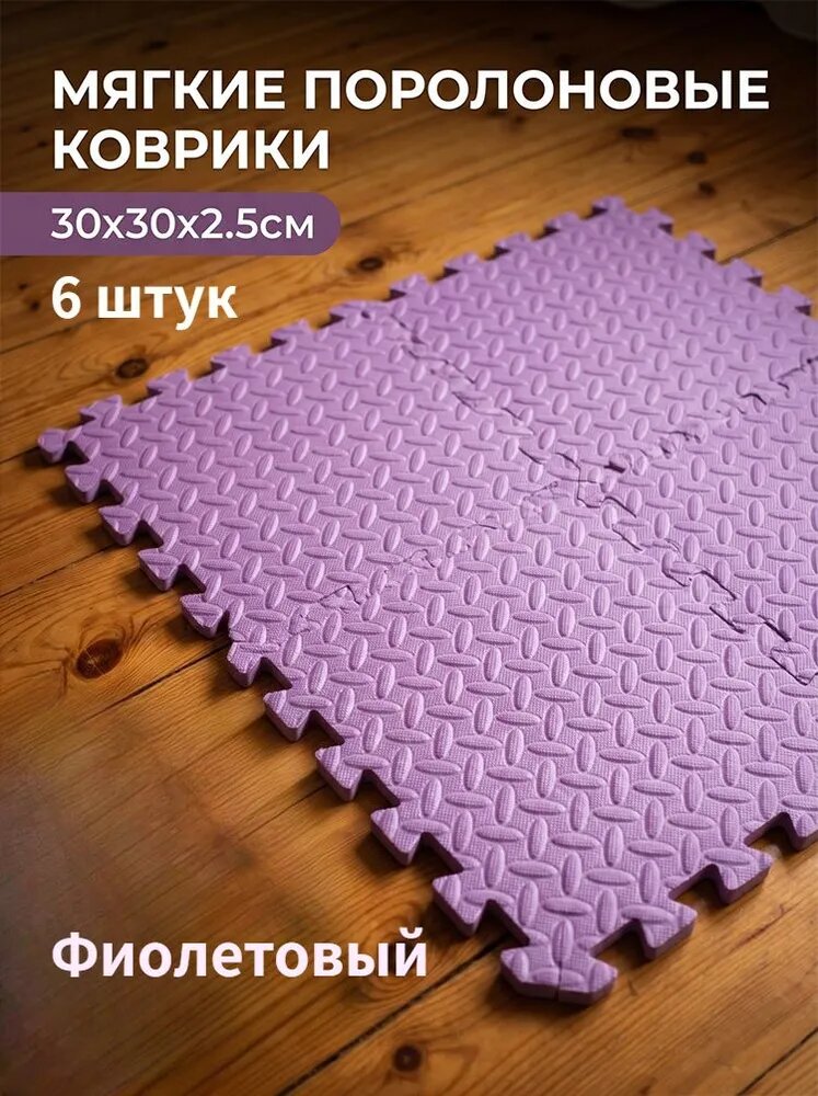 6 шт, 30x30x2,5 см, Коврик-пазл для йоги и фитнеса, Коврик-пазл EVA для детей