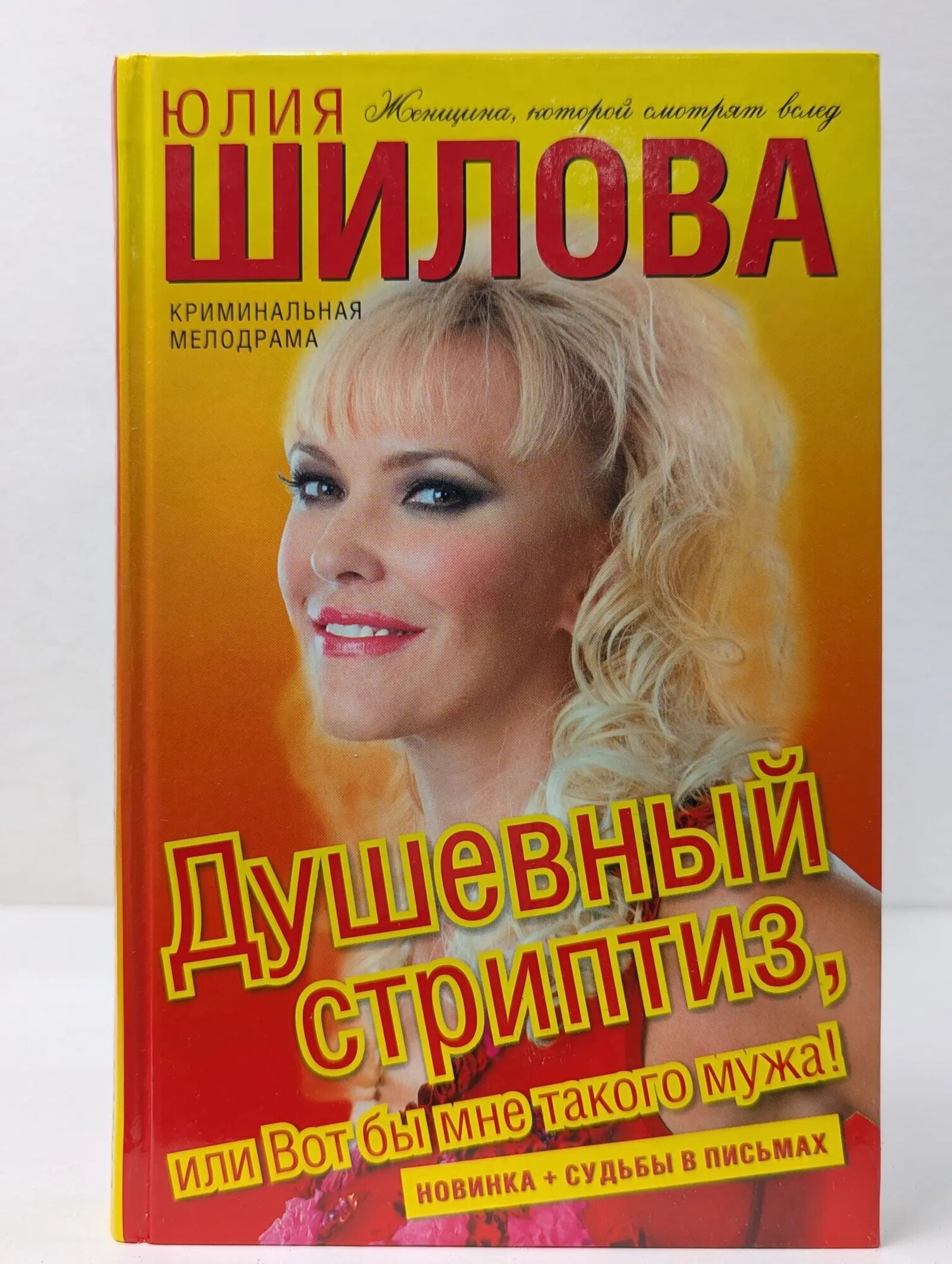 Душевный стриптиз, или Вот бы мне такого мужа! Шилова Юлия Витальевна 2009