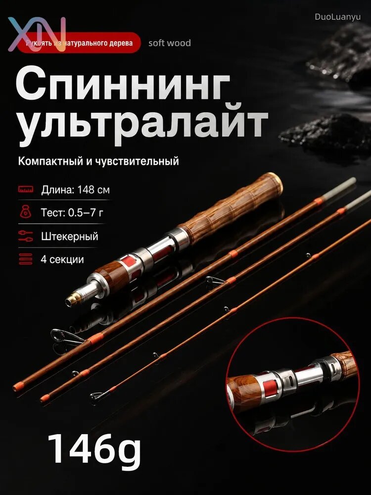 Спиннинг, рабочая длина: 148 см , до 7 гр