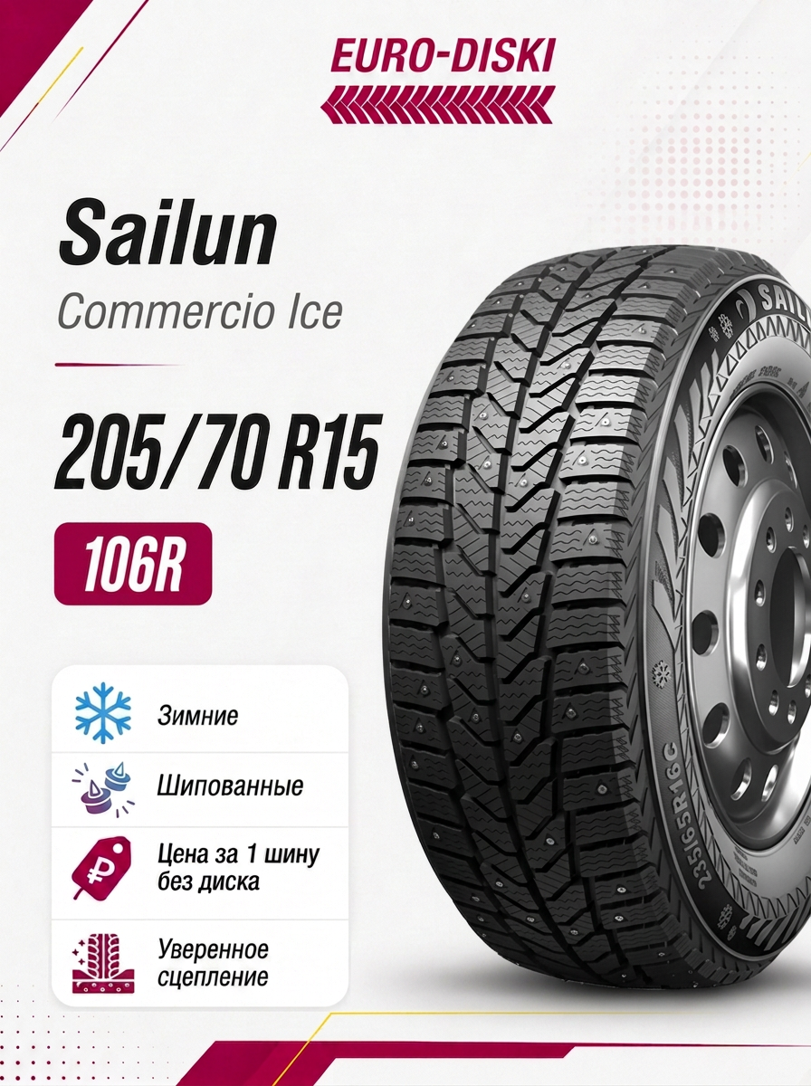 15/205/70 Sailun Commercio Ice 106/104R Ш
