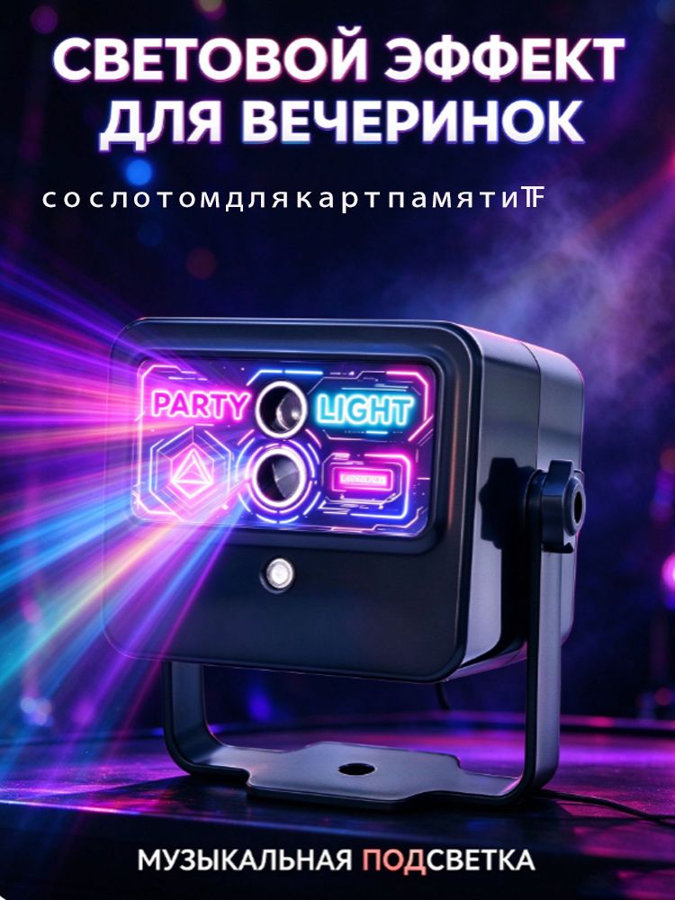 Мини лазерный проектор 60 рисунков. Светомузыка (Цветомузыка) с пультом дистанционного управления для дома или небольших помещений.