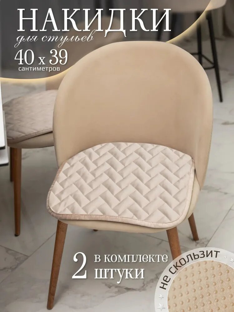 AMIDI HOME Подушка на стул 39x40 см 2 шт велюр искусственный бежевый