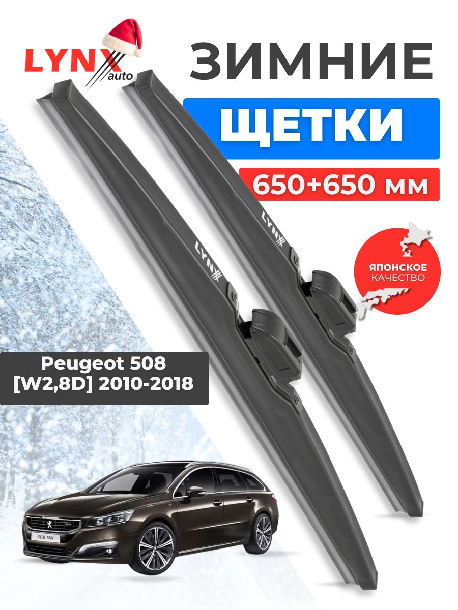 Дворники зимние/щетки стеклоочистителя для Peugeot 508 W2,8D 2010-2018