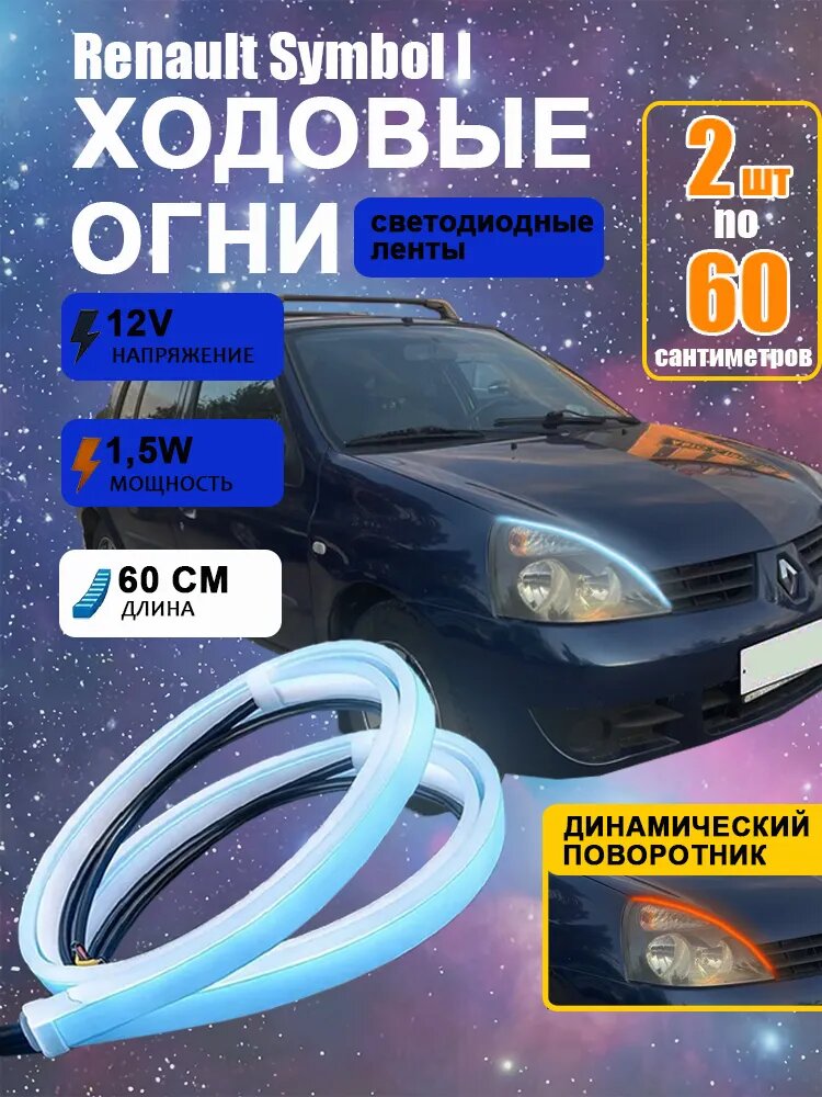 Фара автомобильная, Огни дневные ходовые, 2 шт, арт. Renault Symbol I