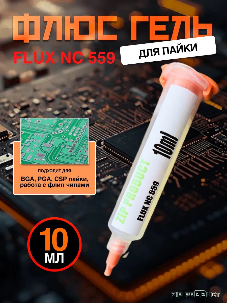 Флюс гель для пайки BGA 559