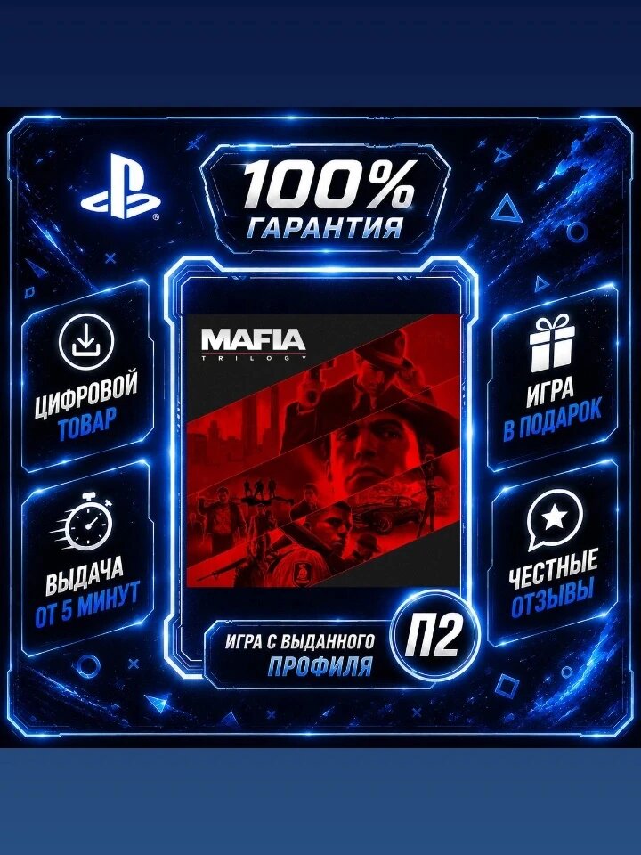 Mafia: Trilogy PS4 PS5 Цифровая версия П2, Лучшая цена, быстрая выдача, без диска
