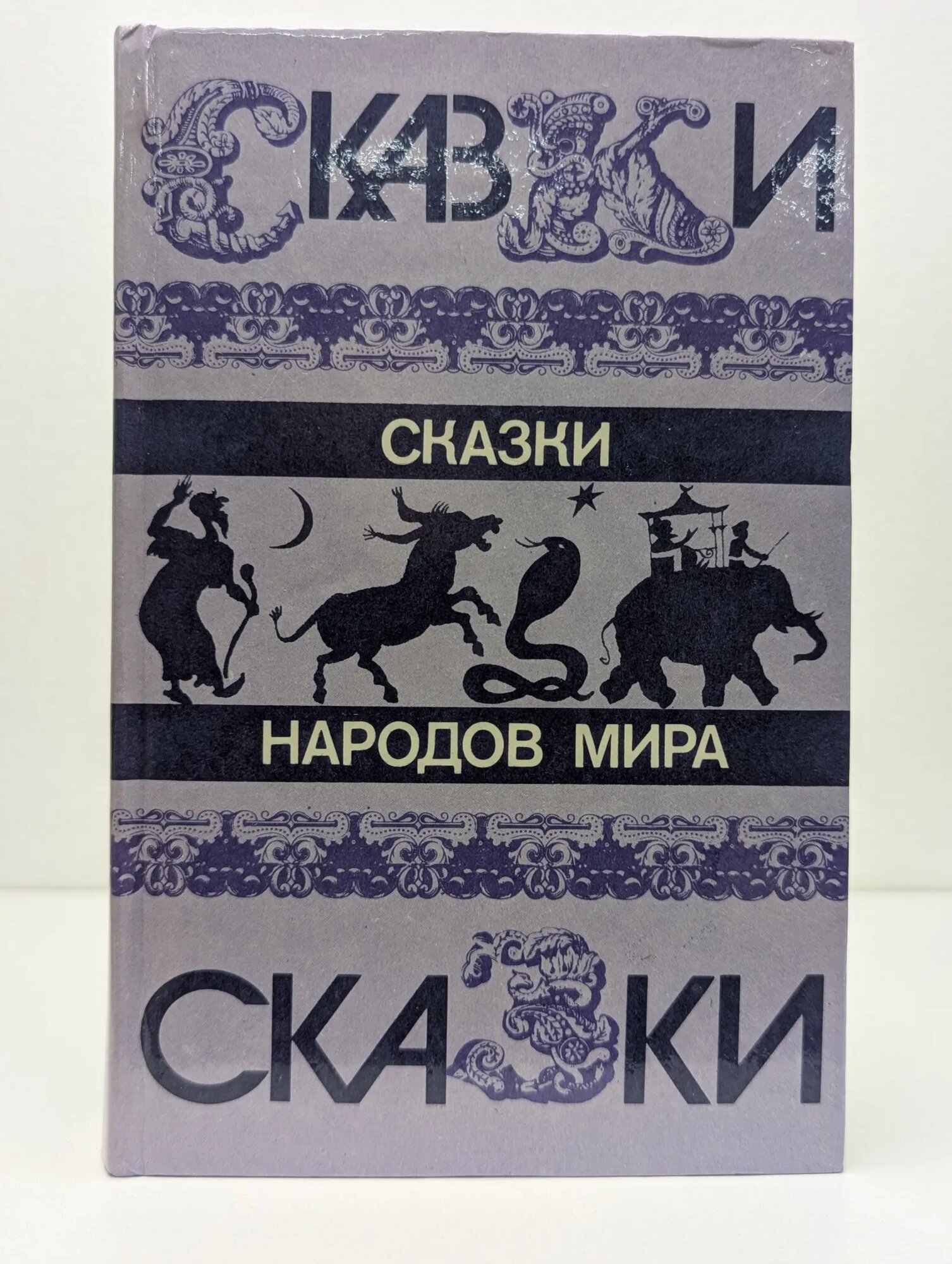 Сказки народов мира Сборник 1987