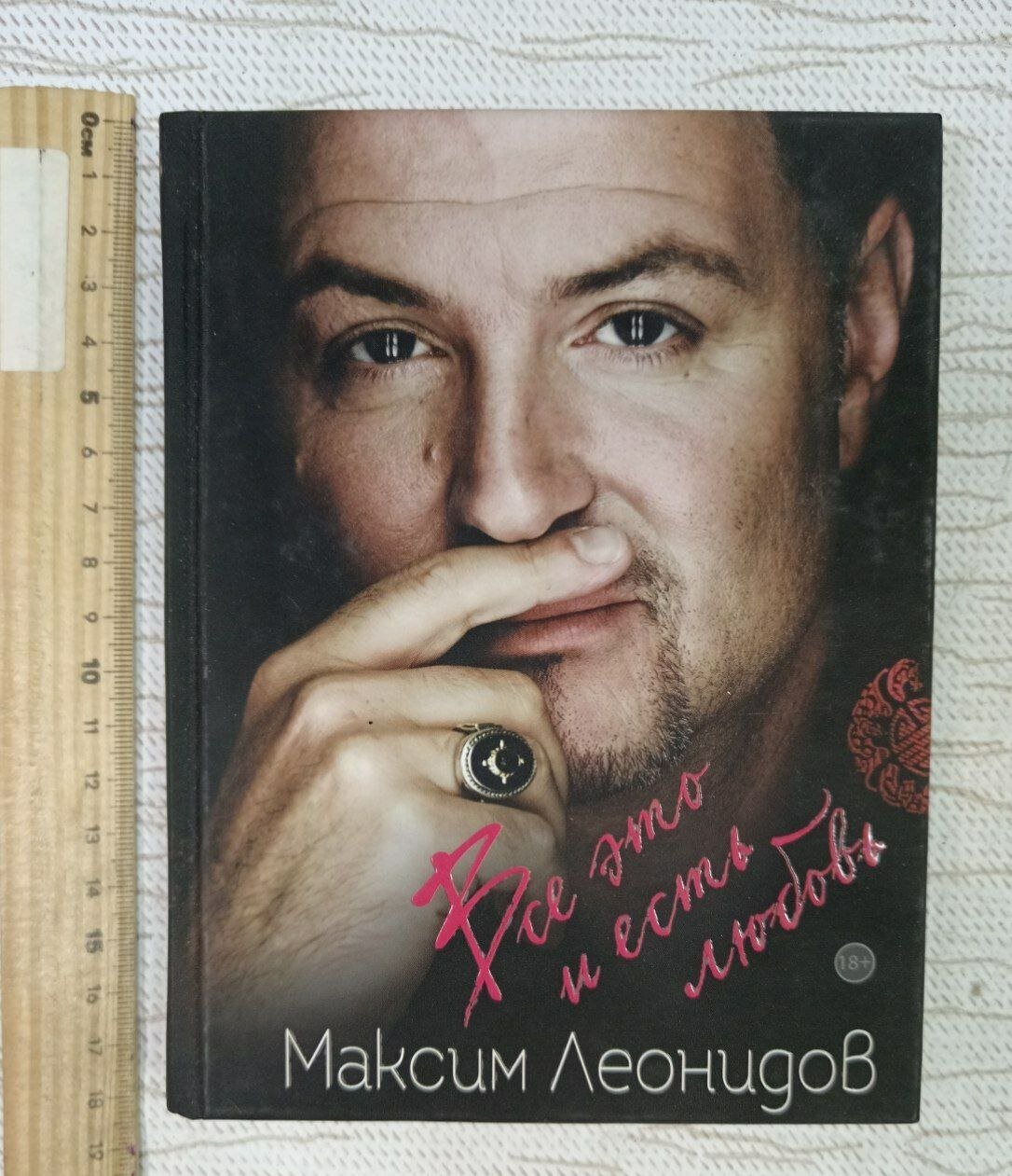 Максим Леонидов. Все это и есть любовь