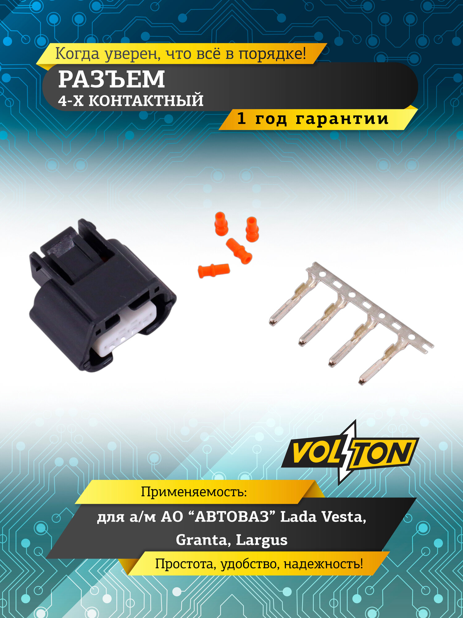 Разъем VOLTON к датчику кислорода Ларгус, Веста, к замку крышки багажника Гранта