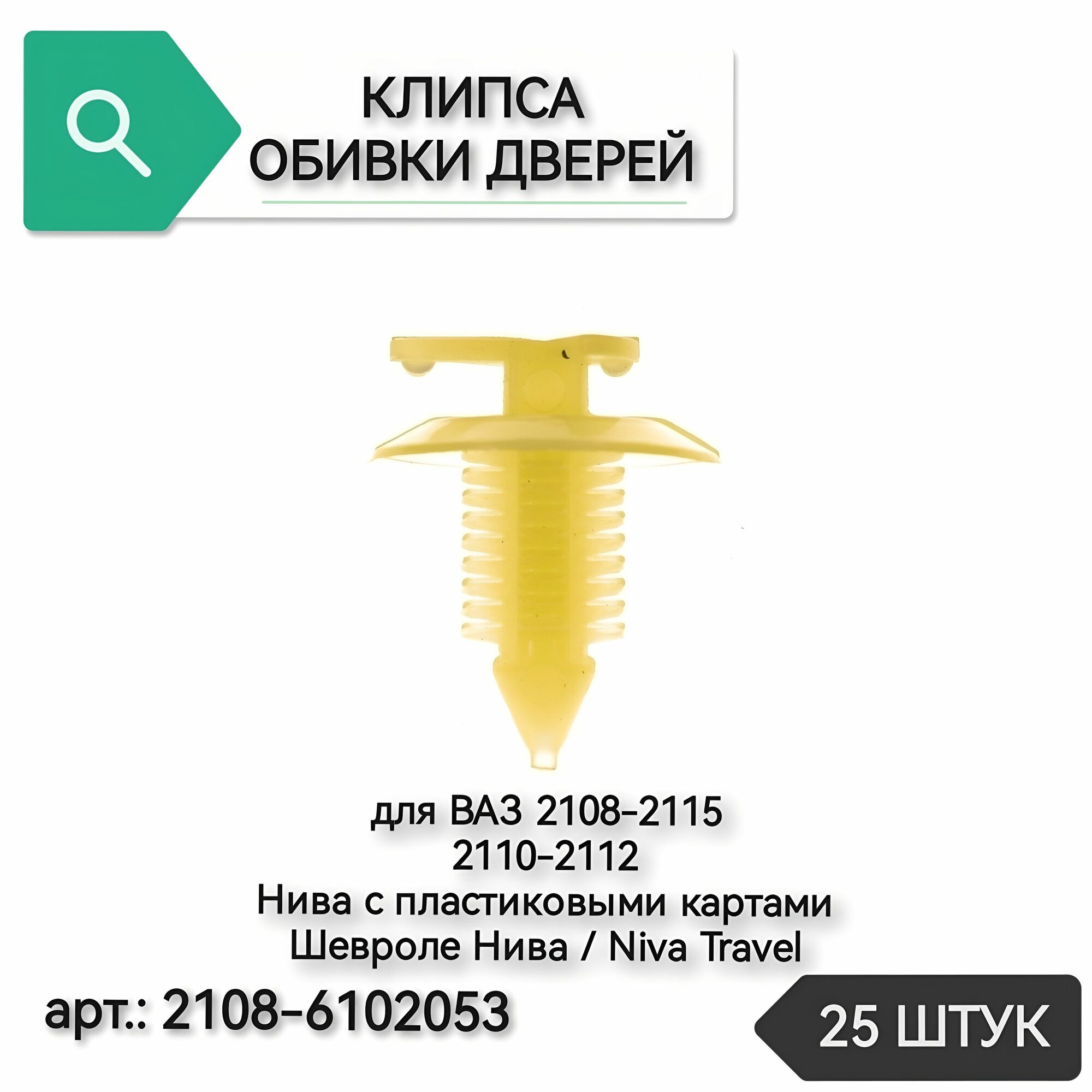 Клипсы крепления обивки дверей для ВАЗ 2108, 2114, 2110, Нива Трэвел, 25 штук
