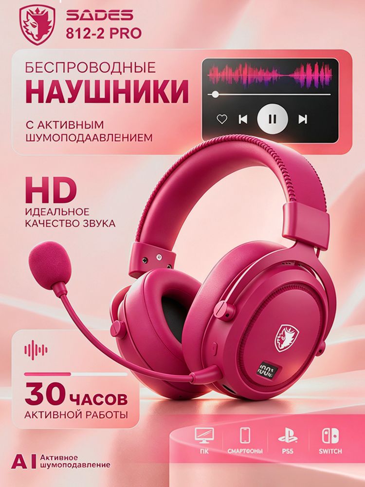 Беспроводные игровые наушники SADES розовокрасные, отличный подарок для девушек, 2.4G и Bluetooth, микрофон, 7.1звук, для ПК, ноутбука и игровых консолей
