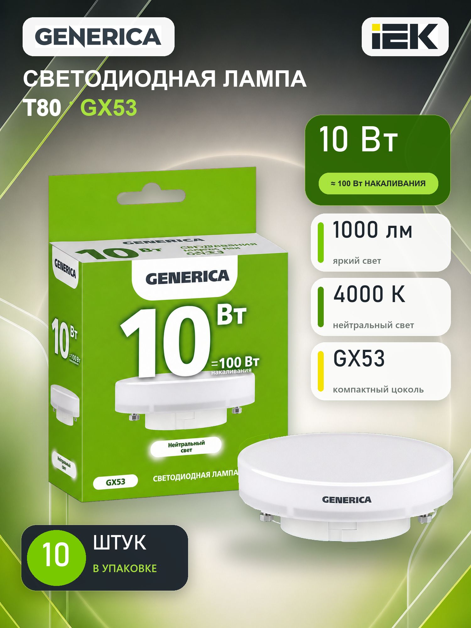 Лампа светодиодная GX53 GENERICA таблетка 10Вт 230В 4000К комплект 10 штук