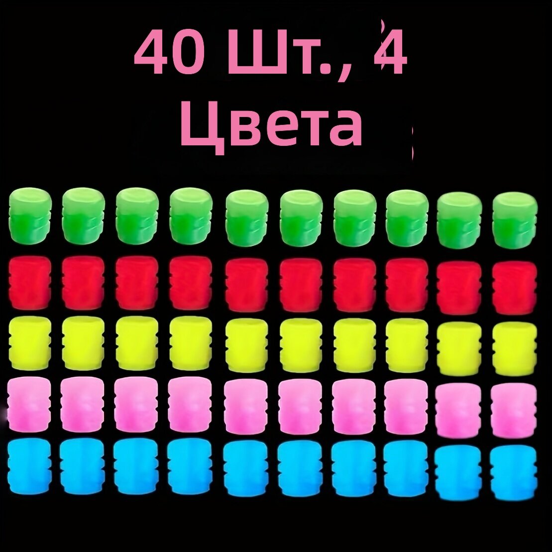Колпачки для клапанов шин светящиеся в темноте, 40 шт, пластиковые, для автомобилей, мотоциклов и велосипедов